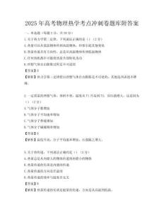 2025年高考物理熱學考點沖刺卷題庫附答案