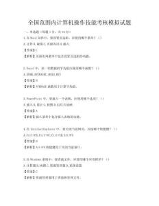 全國范圍內(nèi)計算機操作技能考核模擬試題