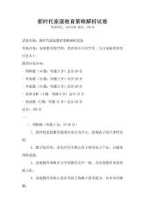 新時代家庭教育策略解析試卷