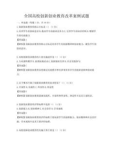 全國高校創新創業教育改革案例試題