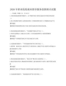 2026年職業院校就業指導服務創新探討試題