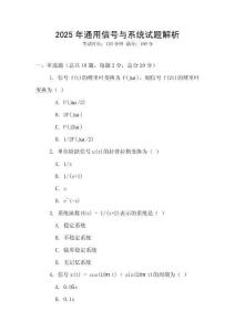 2025年通用信號與系統試題解析