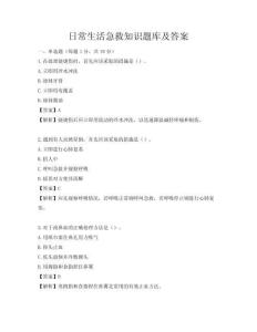 日常生活急救知识题库及答案