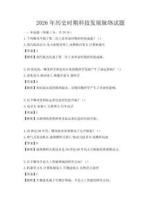 2026年歷史時期科技發展脈絡試題