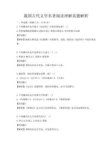 我国古代文学名著阅读理解真题解析