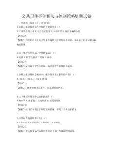 公共衛(wèi)生事件預防與控制策略培訓試卷