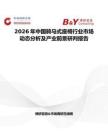 2026年中國騎馬式座椅行業(yè)市場動態(tài)分析及產(chǎn)業(yè)前景研判報(bào)告
