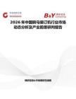 2026年中國騎馬裝訂機(jī)行業(yè)市場動態(tài)分析及產(chǎn)業(yè)前景研判報(bào)告
