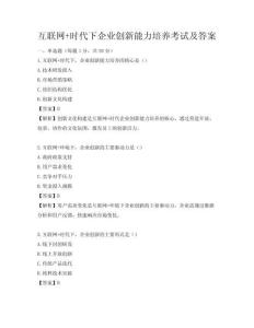 互聯網+時代下企業創新能力培養考試及答案