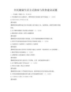 全民健康生活方式指南與飲食建議試題