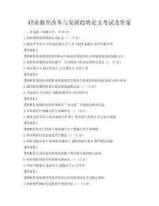 職業教育改革與發展趨勢論文考試及答案