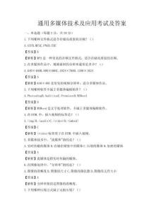 通用多媒体技术及应用考试及答案