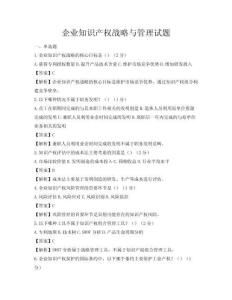 企業(yè)知識(shí)產(chǎn)權(quán)戰(zhàn)略與管理試題