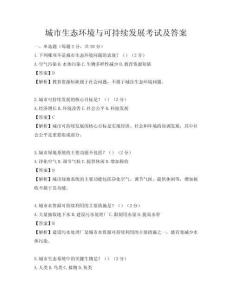 城市生態(tài)環(huán)境與可持續(xù)發(fā)展考試及答案