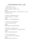 全国通用数据挖掘与机器学习试题