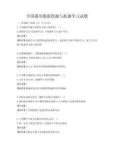 全国通用数据挖掘与机器学习试题