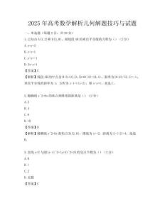 2025年高考数学解析几何解题技巧与试题