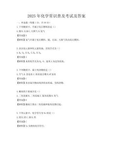 2025年化学常识普及考试及答案