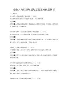 企业人力资源规划与招聘策略试题解析