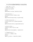 中小學(xué)生環(huán)保教育課程設(shè)計(jì)考試及答案