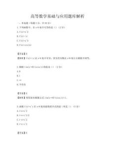 高等数学基础与应用题库解析