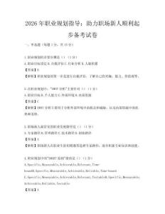 2026年職業規劃指導：助力職場新人順利起步備考試卷