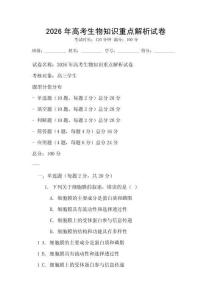 2026年高考生物知識重點解析試卷