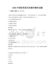 2026年國際貿(mào)易實務操作解析試題