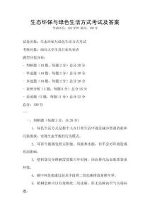 生態環保與綠色生活方式考試及答案