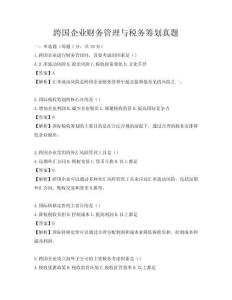 跨國企業財務管理與稅務籌劃真題