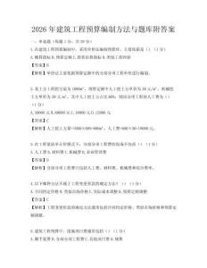 2026年建筑工程预算编制方法与题库附答案