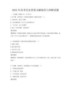 2025年高考歷史重要文獻閱讀與理解試題