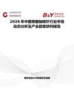 2026年中國骨髓抽吸針行業市場動態分析及產業前景研判報告