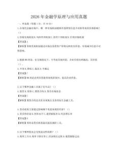 2026年金融學原理與應用真題