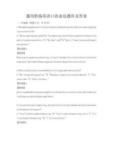通用职场英语口语表达题库及答案
