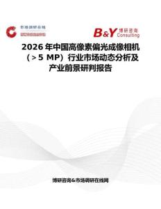 2026年中國高像素偏光成像相機(jī)（＞5 MP）行業(yè)市場(chǎng)動(dòng)態(tài)分析及產(chǎn)業(yè)前景研判報(bào)告