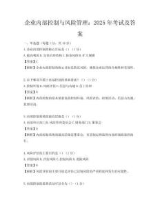 企业内部控制与风险管理：2025年考试及答案