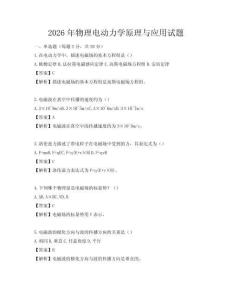 2026年物理电动力学原理与应用试题