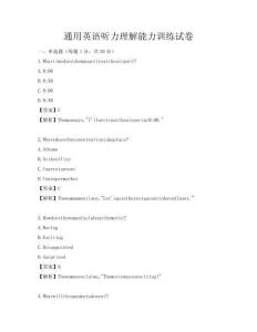 通用英语听力理解能力训练试卷