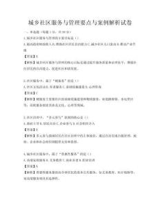 城鄉社區服務與管理要點與案例解析試卷