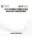 2026年中國高分子瓣膜行業(yè)市場(chǎng)動(dòng)態(tài)分析及產(chǎn)業(yè)前景研判報(bào)告