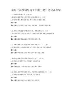 新时代高校辅导员工作能力提升考试及答案