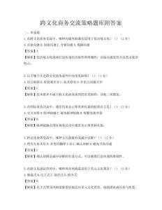 跨文化商务交流策略题库附答案