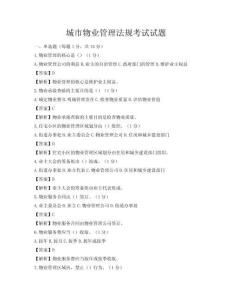 城市物業管理法規考試試題