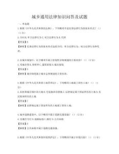 城鄉通用法律知識問答及試題