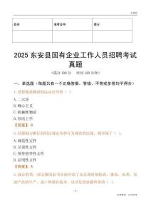 2025东安县国企招聘考试真题