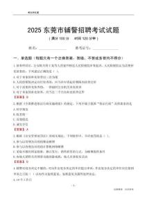 2025东莞辅警考试试题