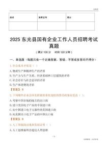 2025東光縣國企招聘考試真題