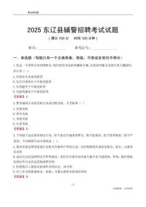 2025东辽辅警考试试题