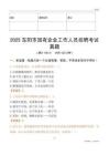 2025東陽(yáng)市國(guó)企招聘考試真題
